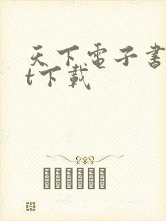 天下电子书txt下载