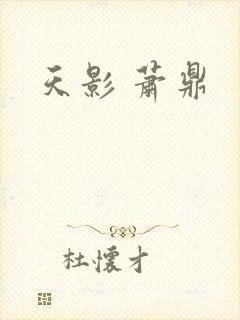 天影 萧鼎