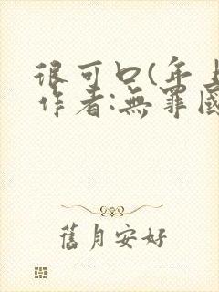 很可口(年上)作者:无罪国度小说封面