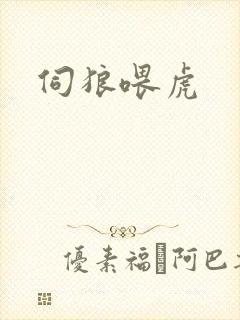 伺狼喂虎封面