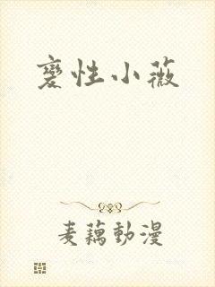变性小薇