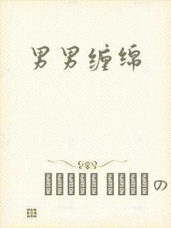 男男缠绵