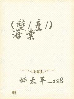 (双/产/) 海棠