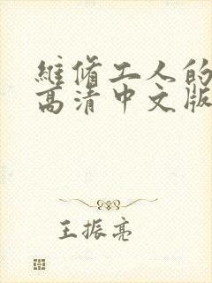 维修工人的绝遇高清中文版