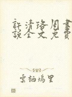 许清珞周聿衡小说全文免费阅读