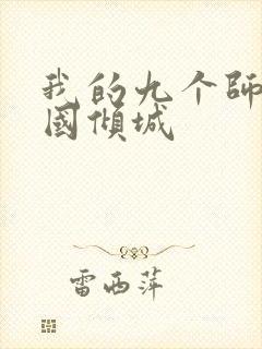 我的九个师娘倾国倾城