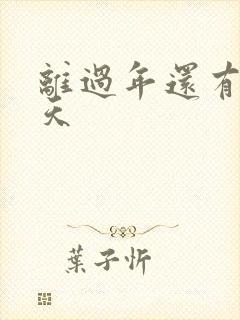 离过年还有多少天