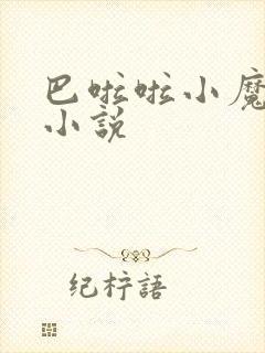 巴啦啦小魔仙h小说