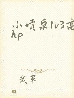 小喷泉1v3高hp