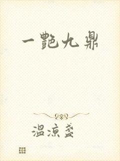 一艳九鼎封面