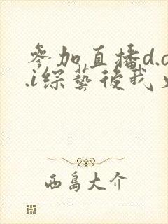 参加直播d.o.i综艺后我火了全文