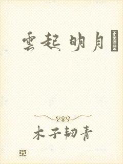 云起 明月珰