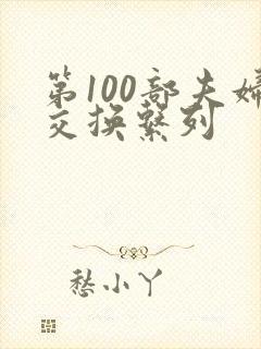第100部夫妇交换系列