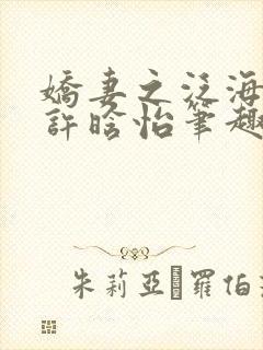 娇妻之泛海之舟许晗怡笔趣阁