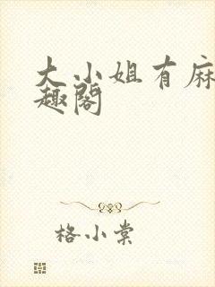 大小姐有麻烦笔趣阁