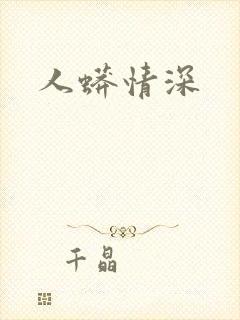 人蟒情深