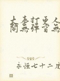 大奉打更人笔趣阁无弹窗无广告封面