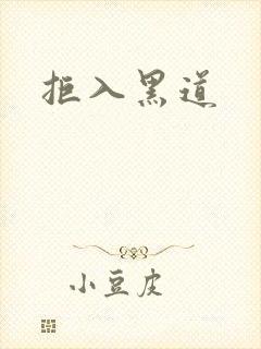 拒入黑道封面