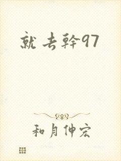 就去干97封面