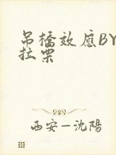 吊桥效应BY法拉栗