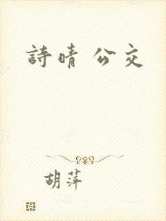 诗晴 公交