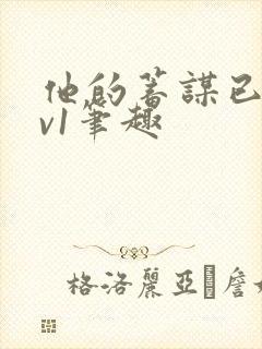 他的蓄谋已久1v1笔趣封面