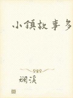 小镇故事多封面