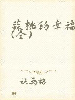 苏桃的幸福生活(全)