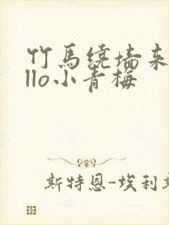 竹马绕墙来hello小青梅封面