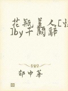 花瓶美人[快穿]by千阙辞