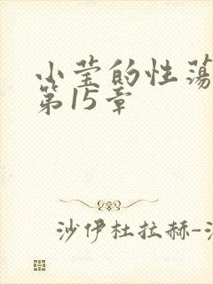 小莹的性荡生活第15章