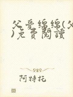 父爱绵绵(父女)免费阅读