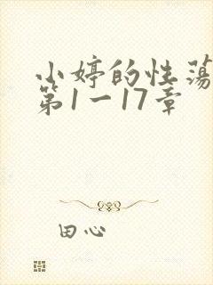 小婷的性荡生活第1一17章