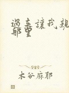 过来让我亲亲你那里封面