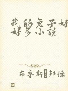 我的兔子好软水好多小说