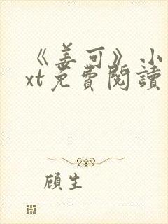《姜可》小说txt免费阅读封面