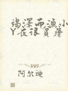 竭泽而渔小说BY夜很贫瘠