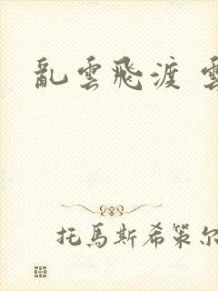 乱云飞渡 云峰封面