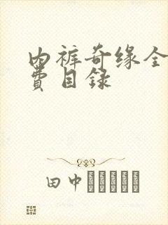 内裤奇缘全文免费目录