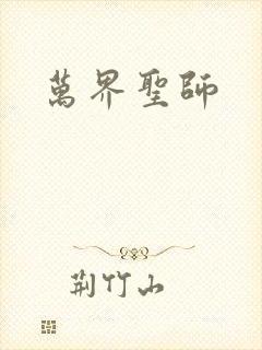 万界圣师