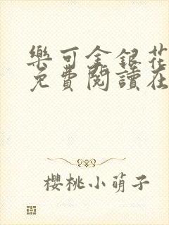 乐可金银花全文免费阅读在线小混混