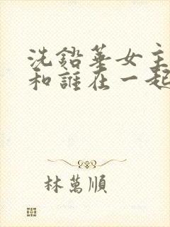 洗铅华女主最后和谁在一起了