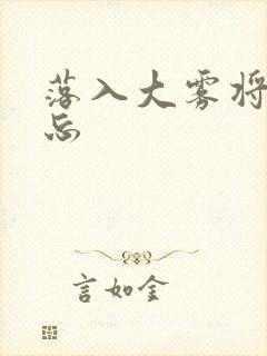 落入大雾将你遗忘