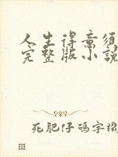 人生得意须纵欢完整版小说免费阅读
