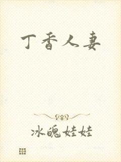 丁香人妻