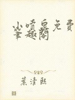 小喷泉免费阅读笔趣阁