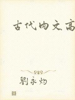 古代肉文高辣文