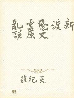 乱云飞渡新编小说原文