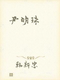 尹明珠