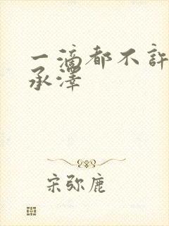 一滴都不许漏魏承泽封面